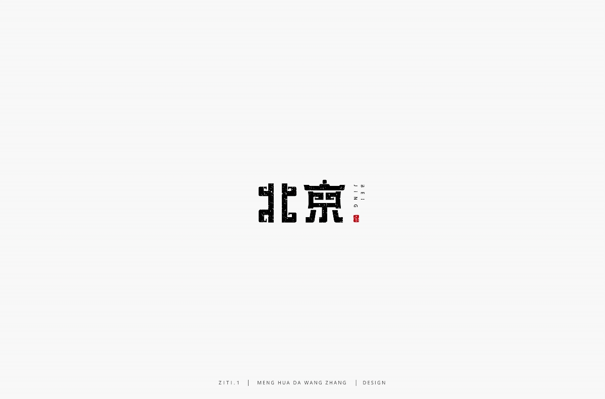 字集（一）