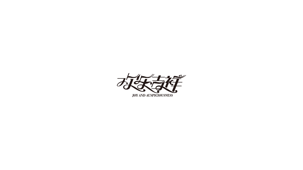 字体设计