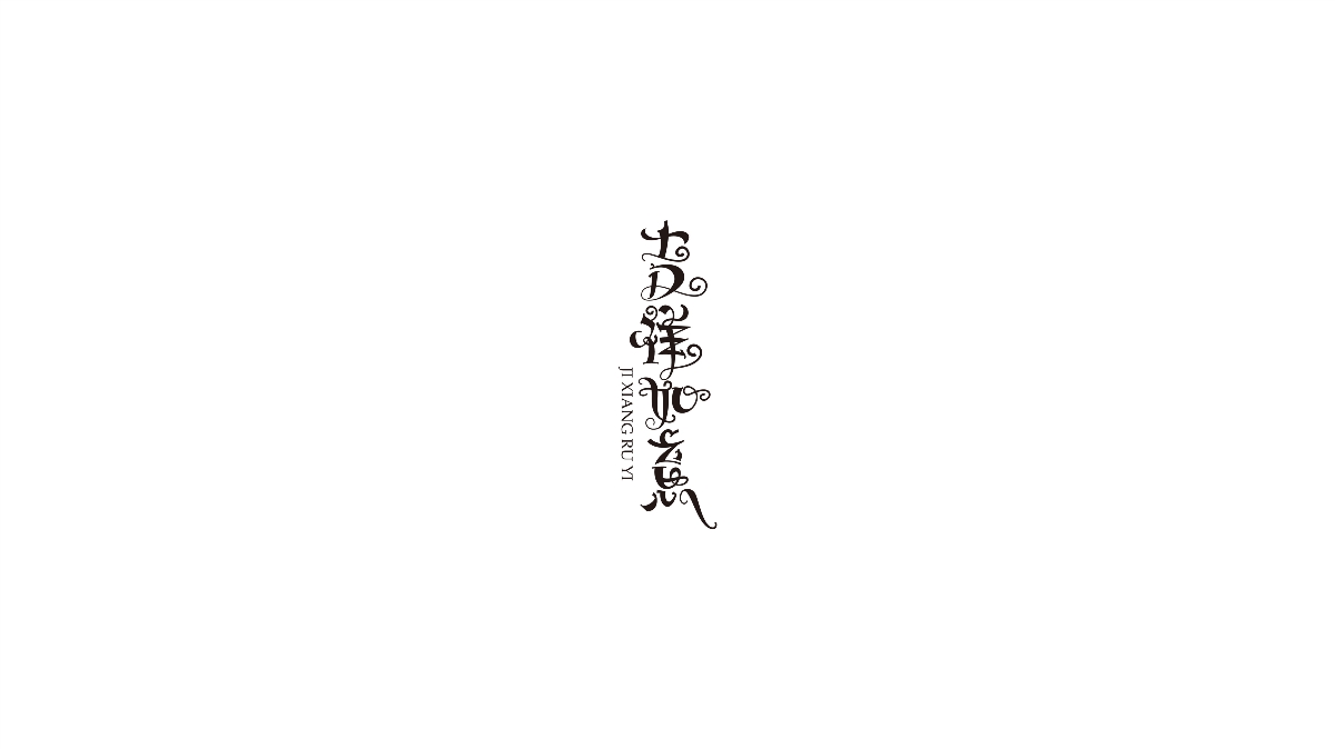 字體設(shè)計