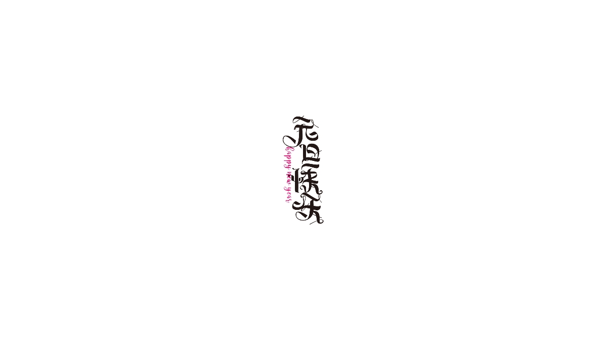 字體設(shè)計