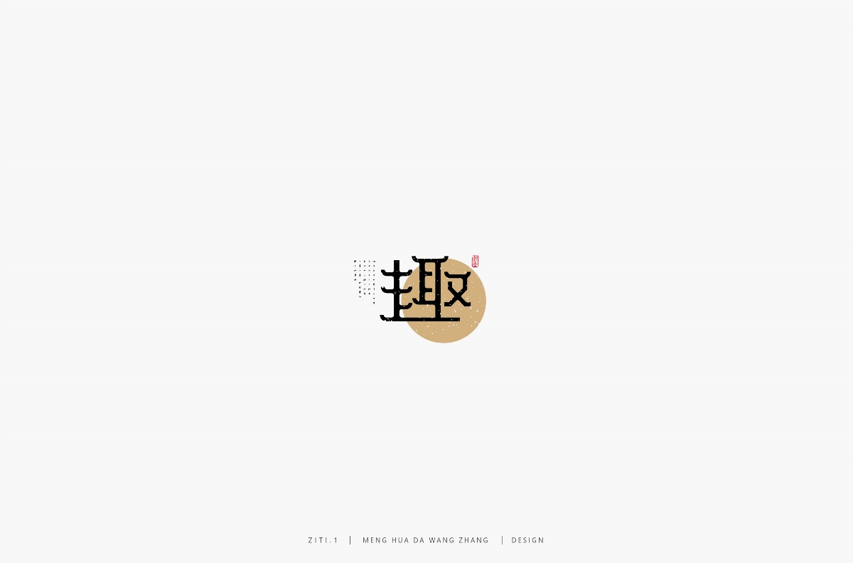 字集（一）