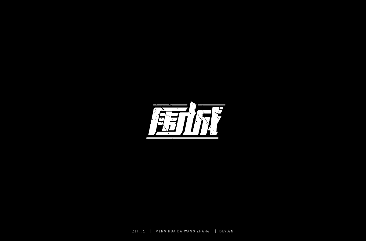 字集（二）