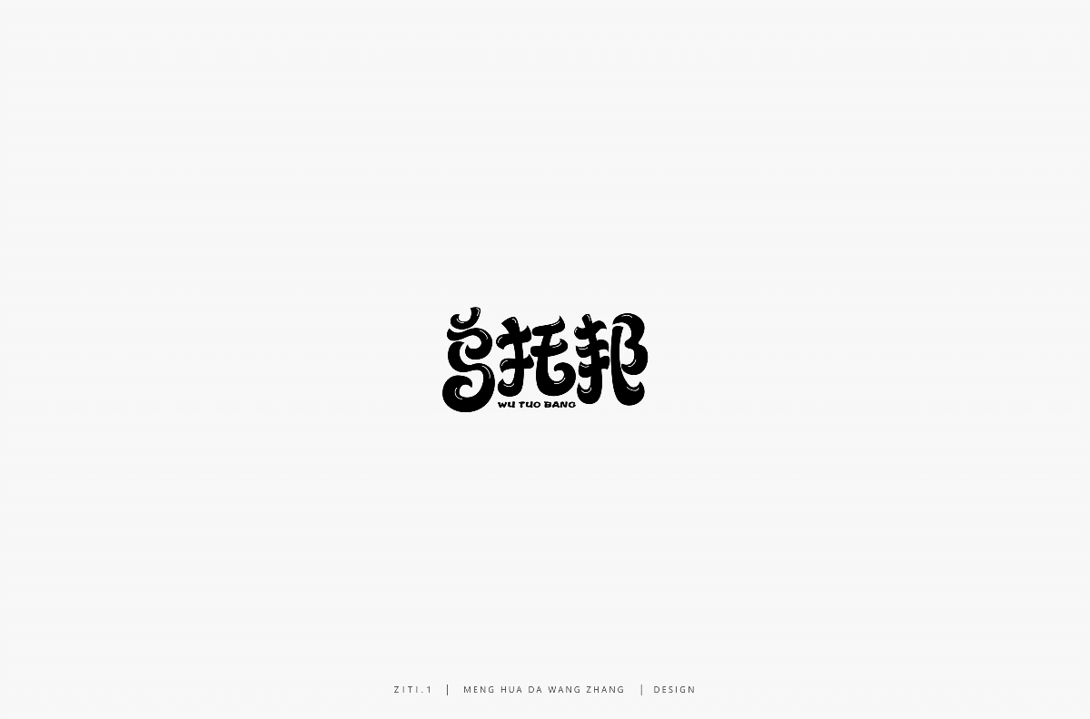 字集（一）