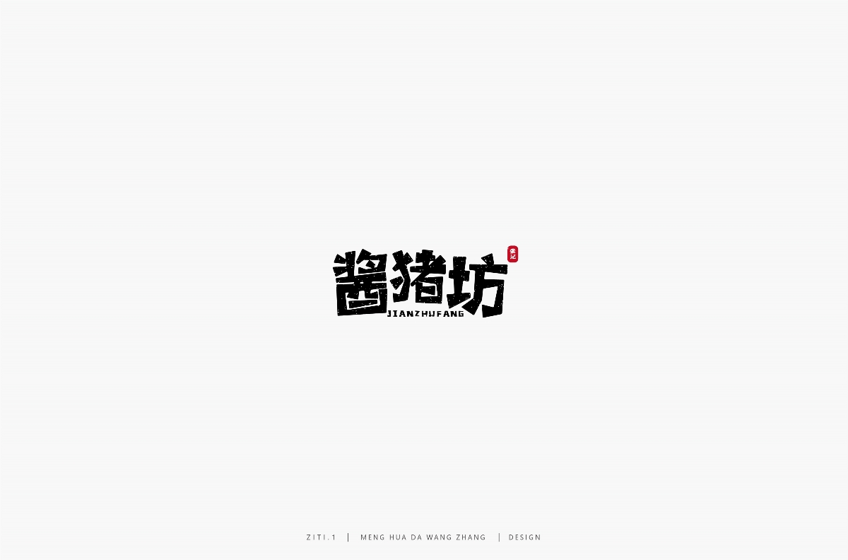 字集（一）