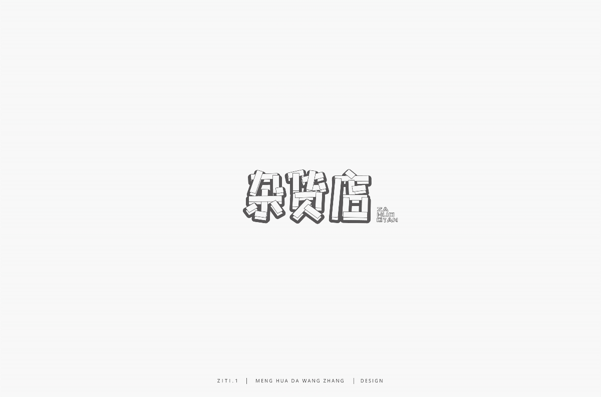 字集（一）