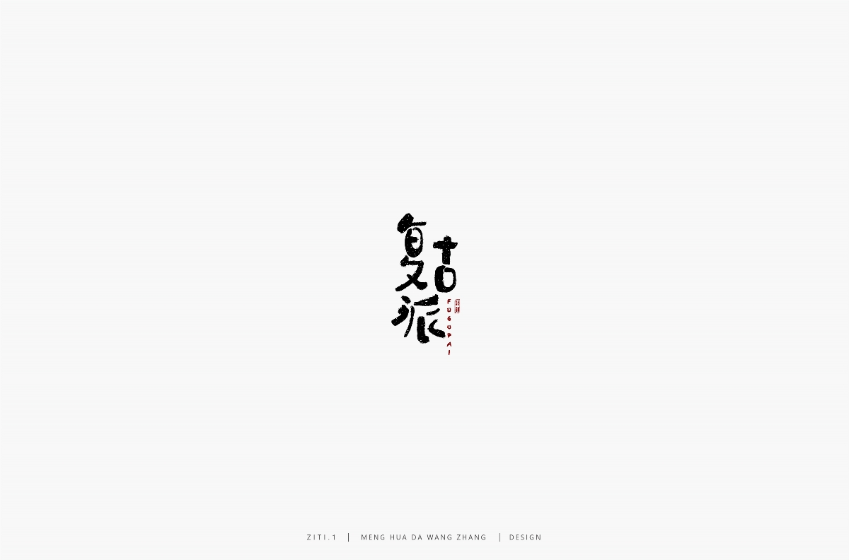 字集（一）