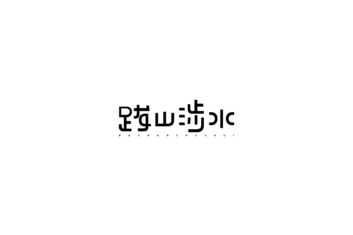 字体设计第九卷