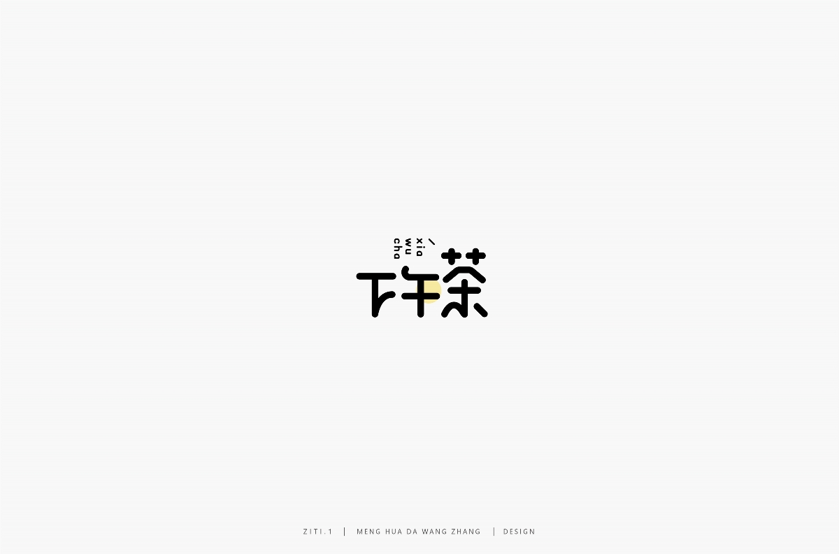 字集（一）