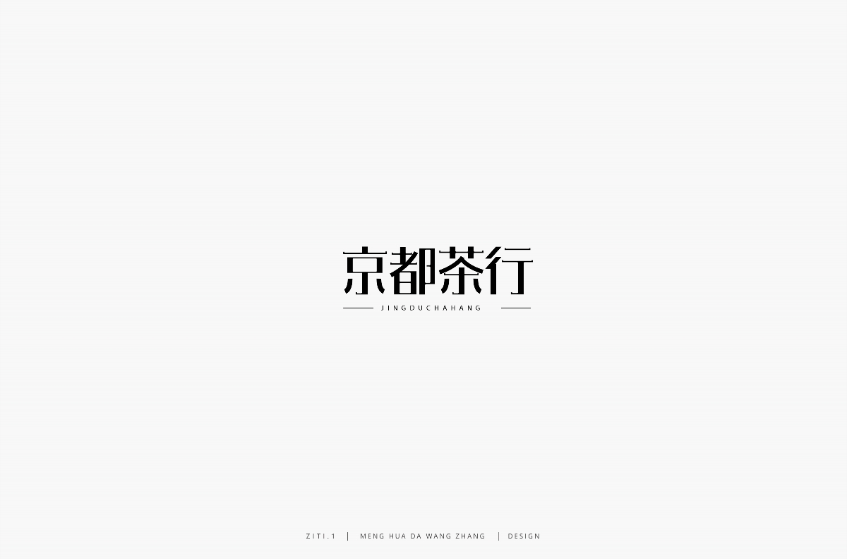 字集（一）