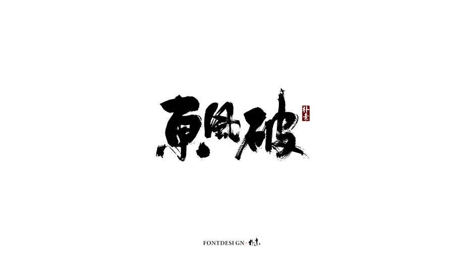 「 返 朴 歸 真 」東 遊