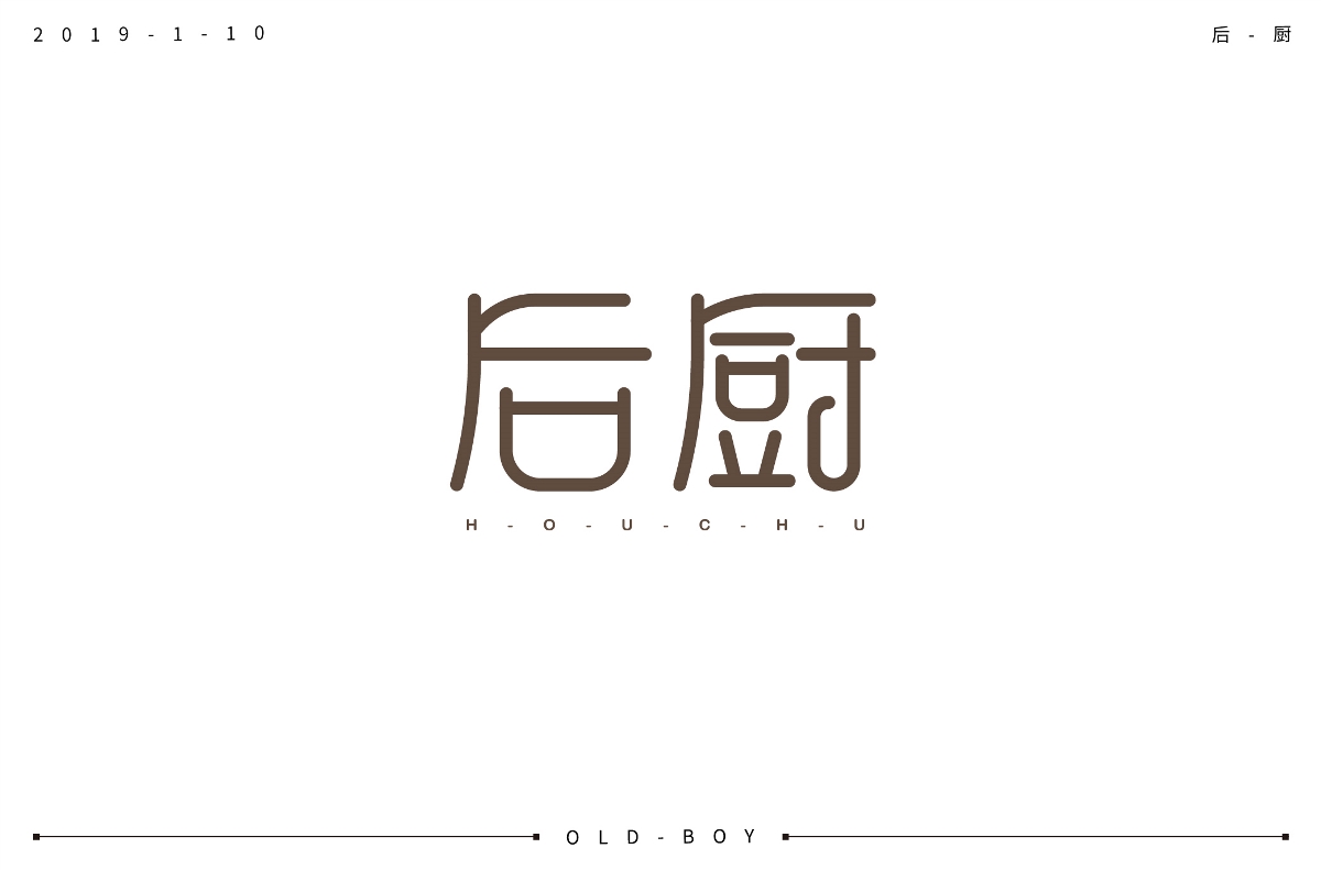 字体设计