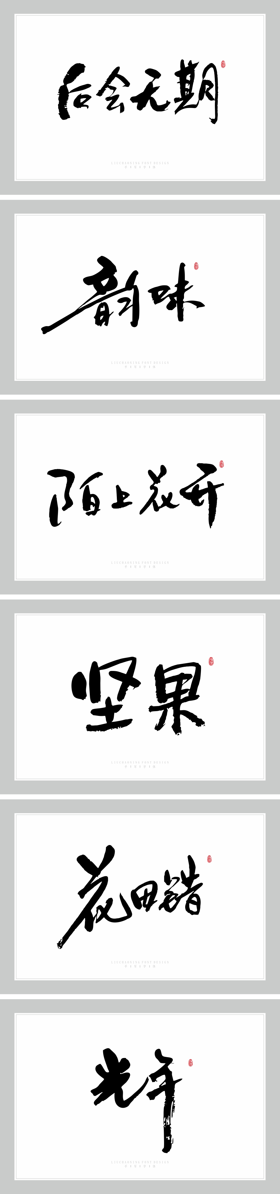 2019手写字体整理（一）