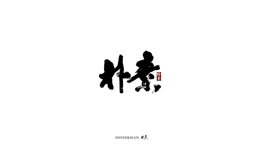 「 返 朴 歸 真 」東 遊