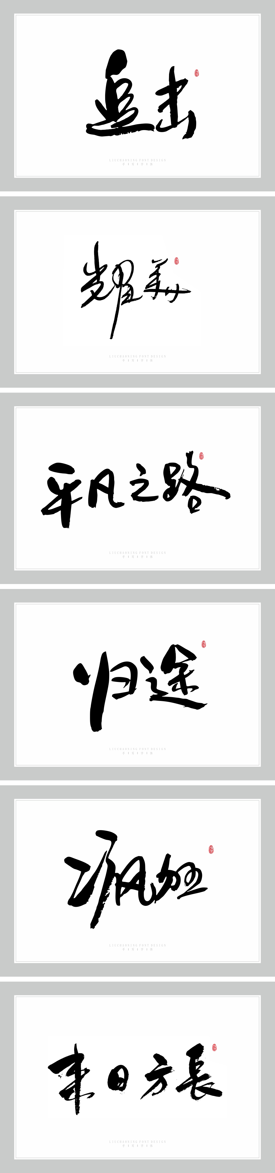 2019手写字体整理（一）