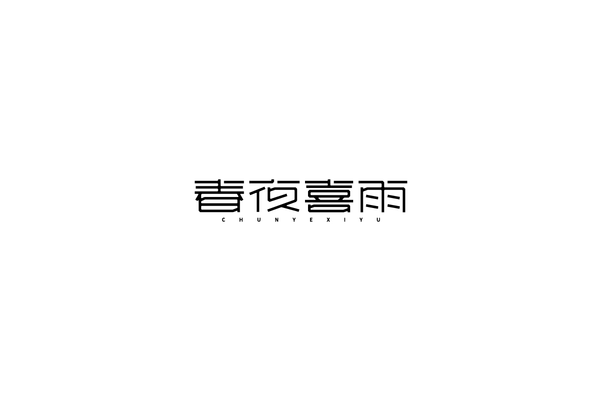 字体设计第十卷