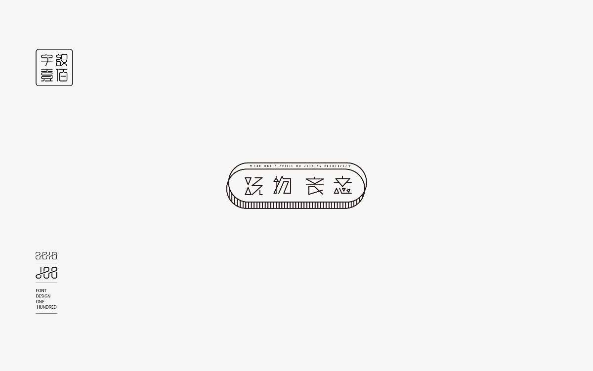 字體設(shè)計(jì)100-1