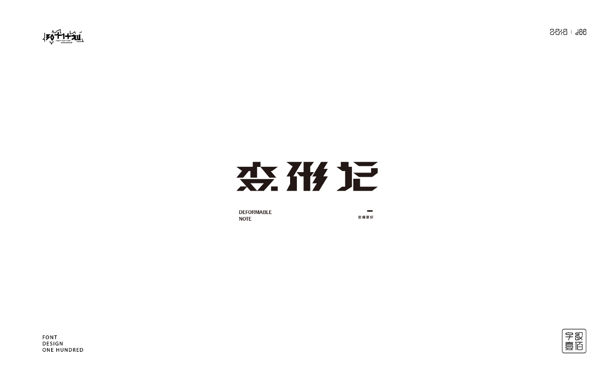 字體設(shè)計100