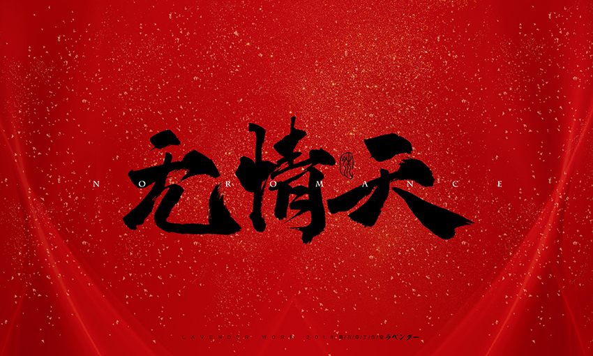 新笑傲江湖插曲-无情天