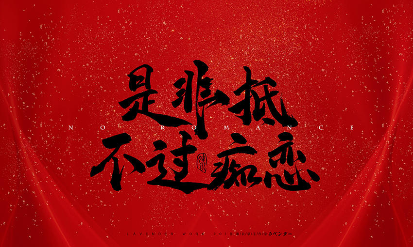新笑傲江湖插曲-无情天