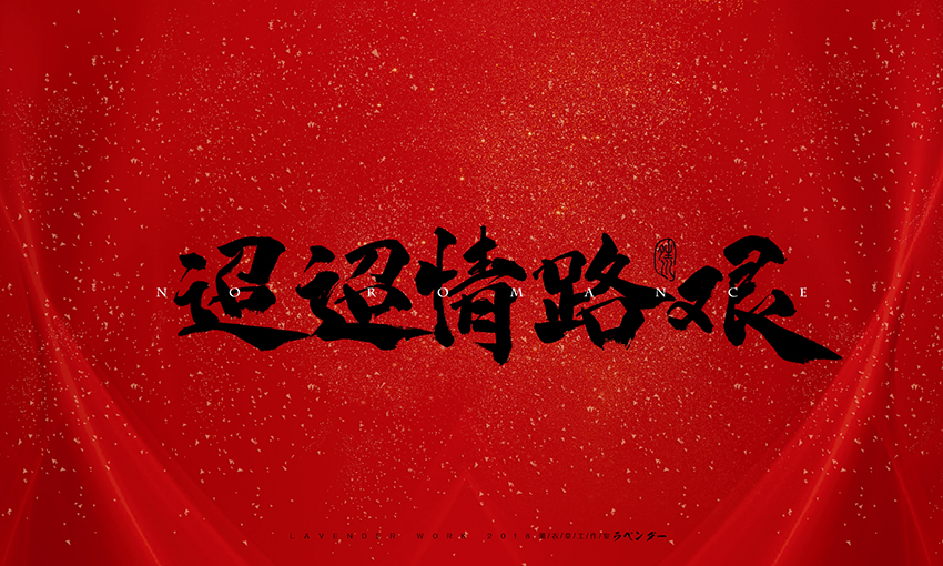 新笑傲江湖插曲-无情天