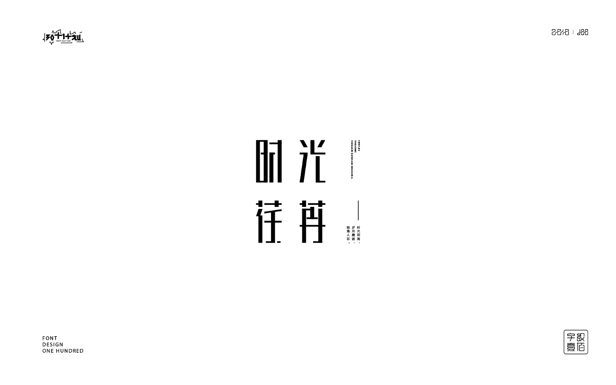 字体设计100