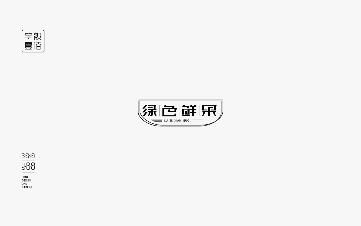 字體設(shè)計(jì)100-1