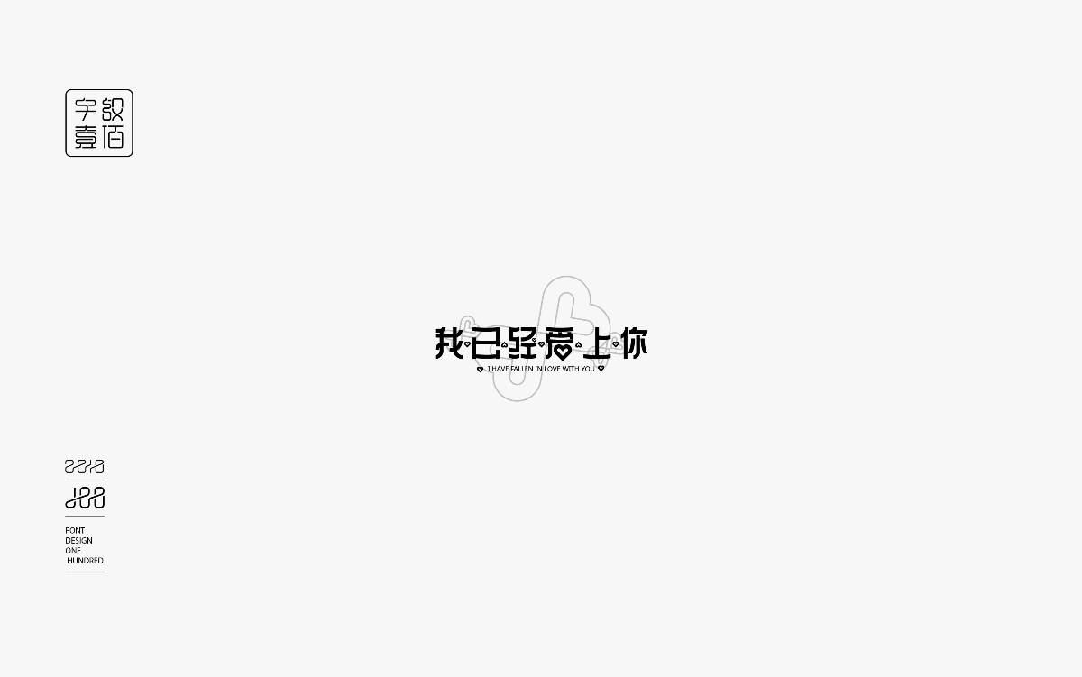 字体设计100-1