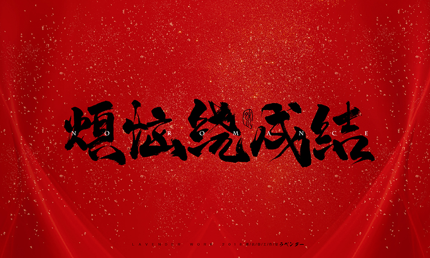 新笑傲江湖插曲-无情天
