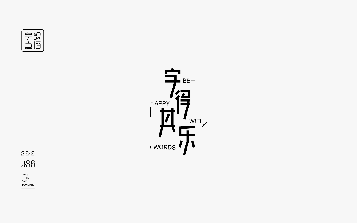 字體設計100-1