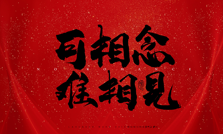 新笑傲江湖插曲-无情天