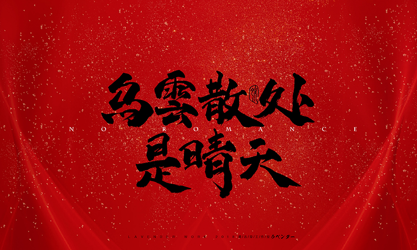新笑傲江湖插曲-无情天