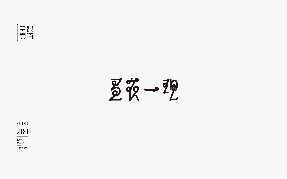 字體設(shè)計(jì)100-1