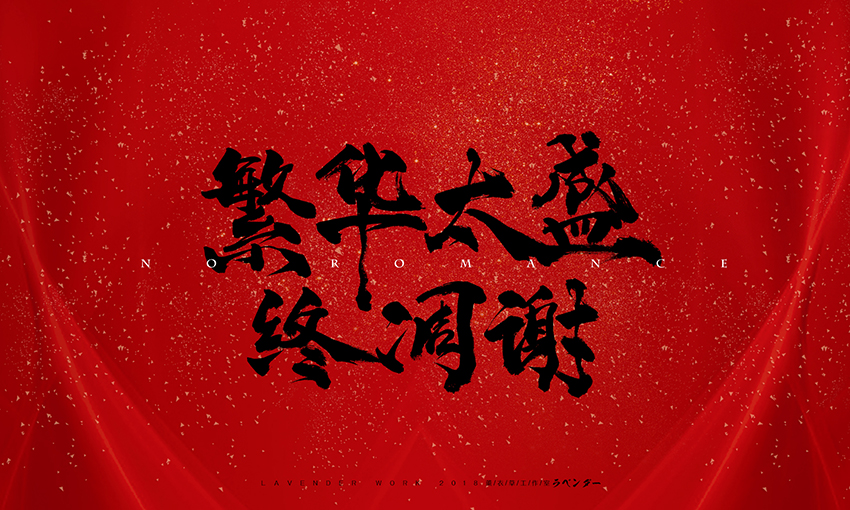 新笑傲江湖插曲-无情天