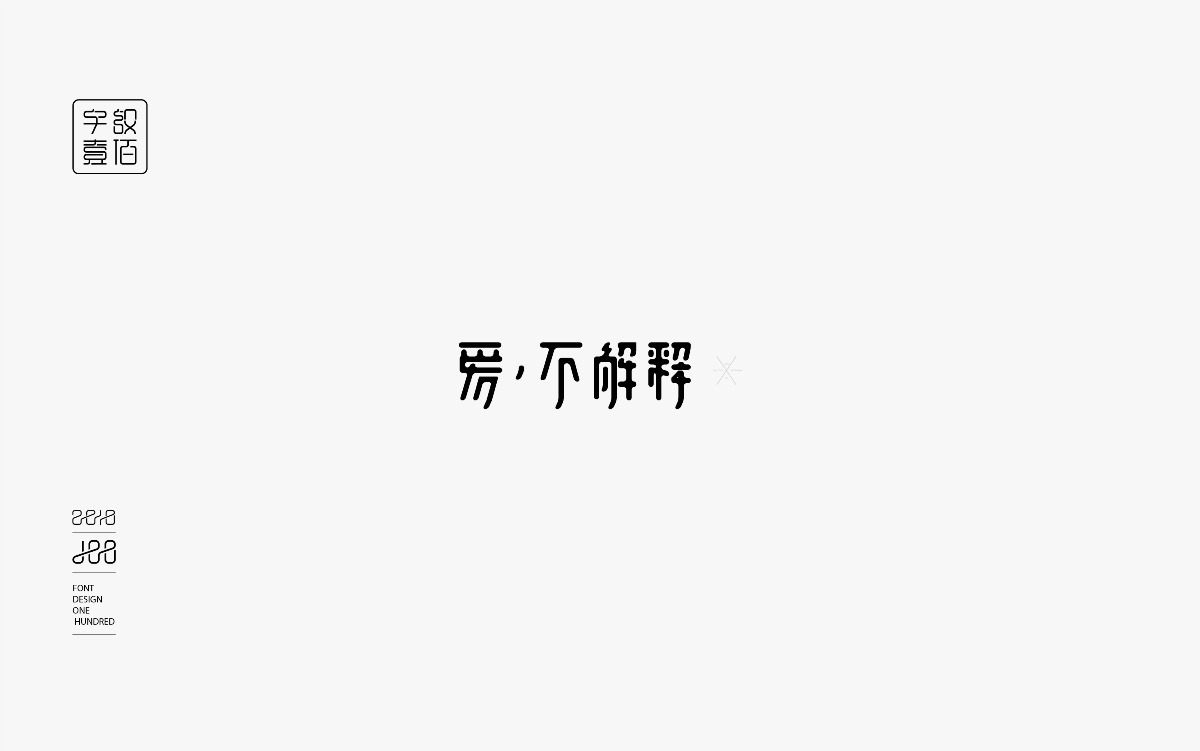 字体设计100-1