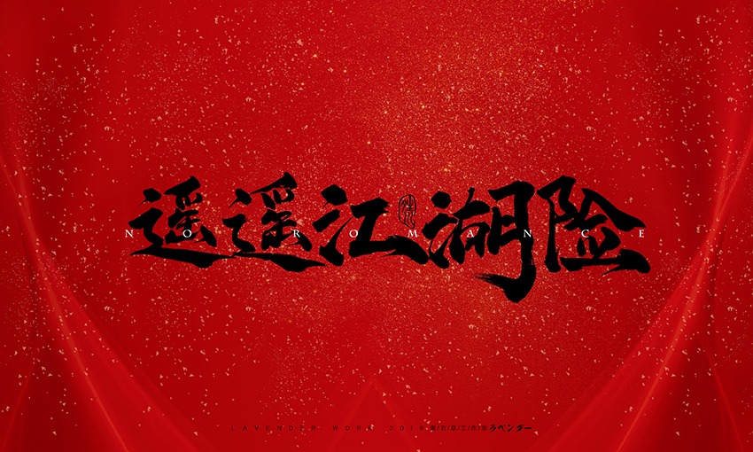 新笑傲江湖插曲-无情天