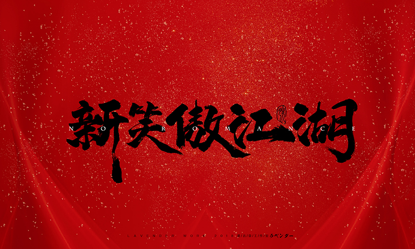 新笑傲江湖插曲-无情天