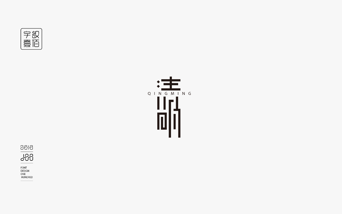 字體設(shè)計(jì)100-1