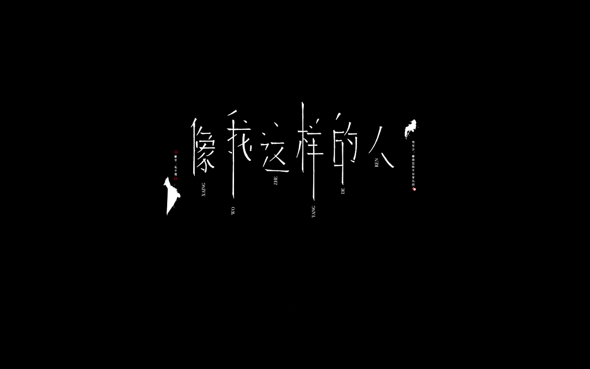 字體設(shè)計(jì)100