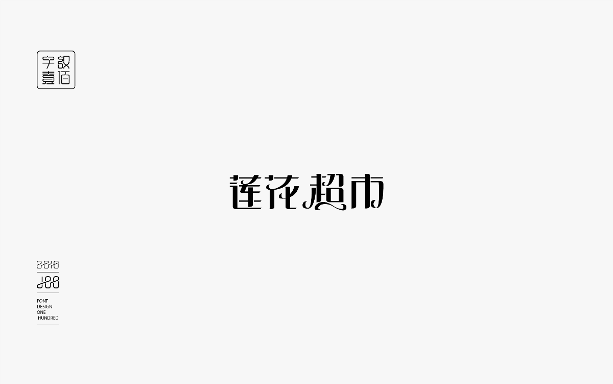 字體設計100-1