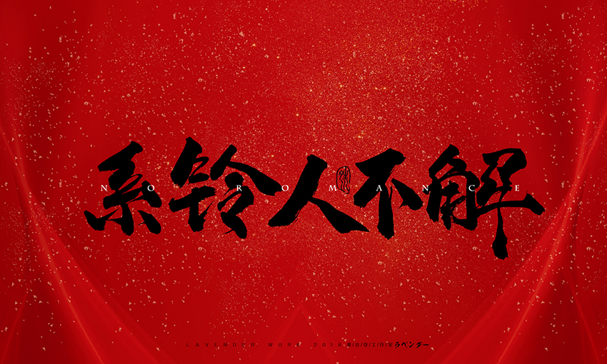 新笑傲江湖插曲-无情天