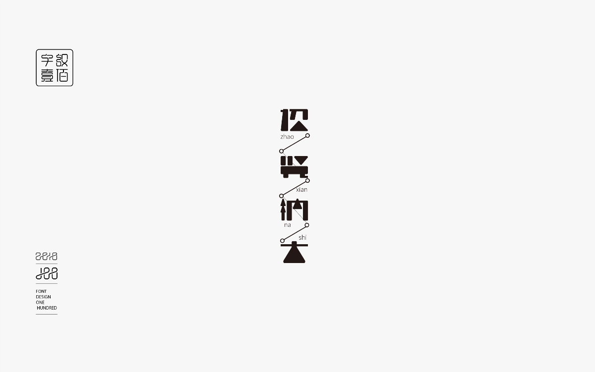 字體設(shè)計(jì)100-1