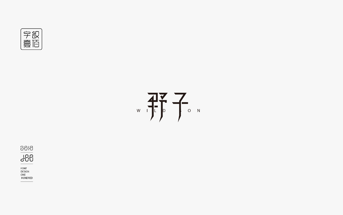 字體設(shè)計(jì)100-1