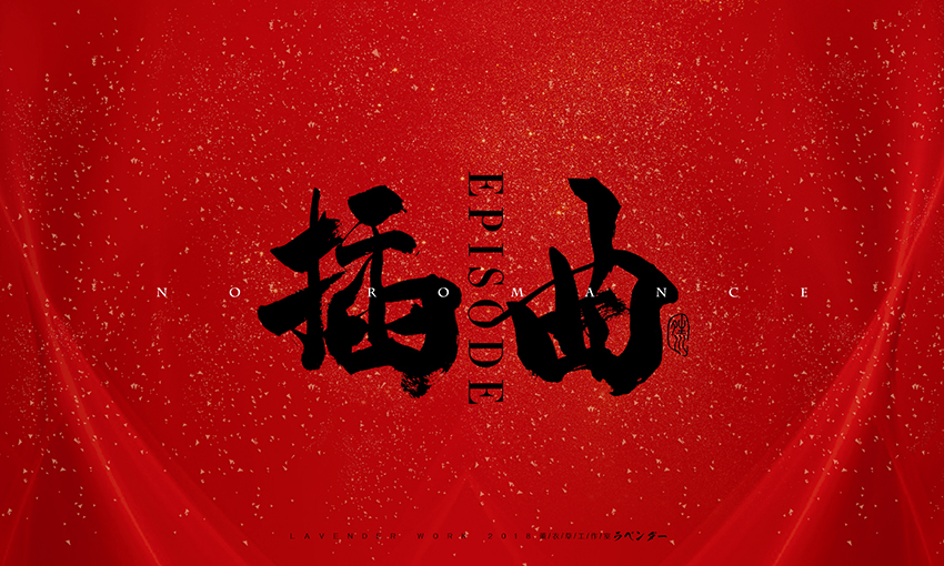 新笑傲江湖插曲-无情天