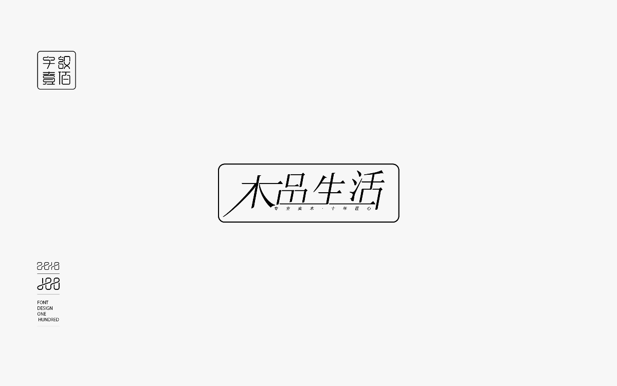 字體設計100-1