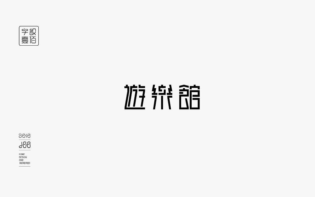 字体设计100-1