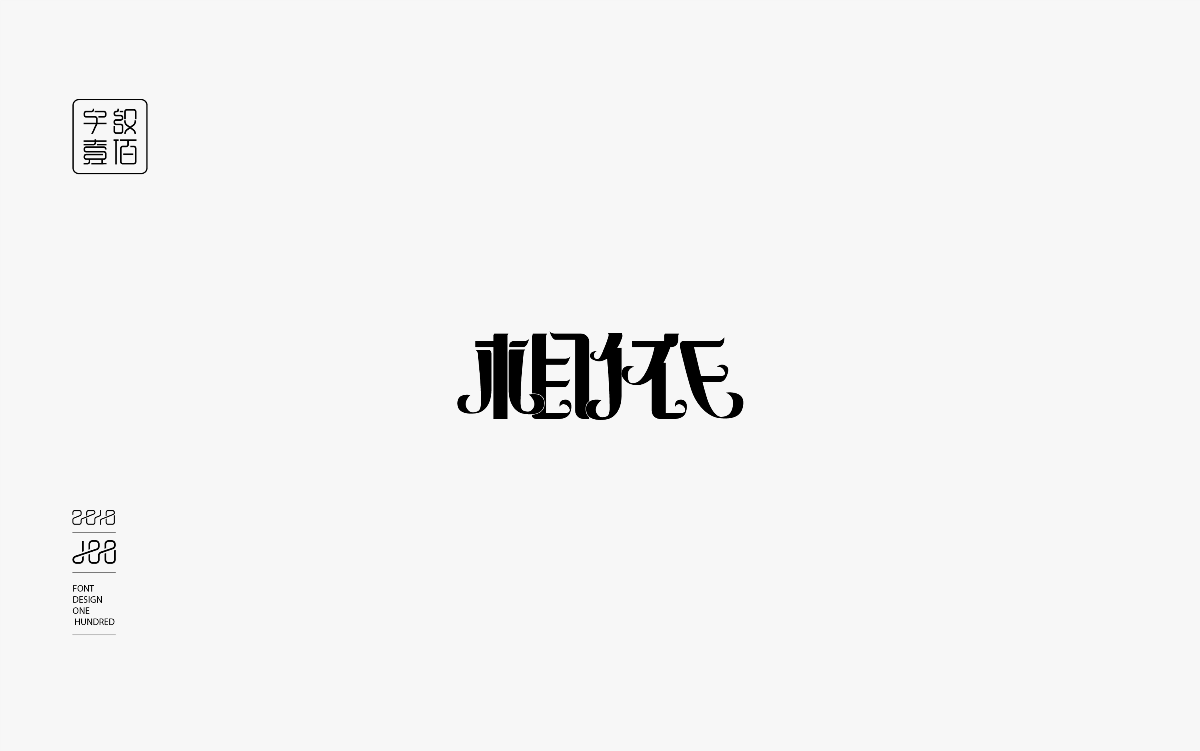 字體設計100-1