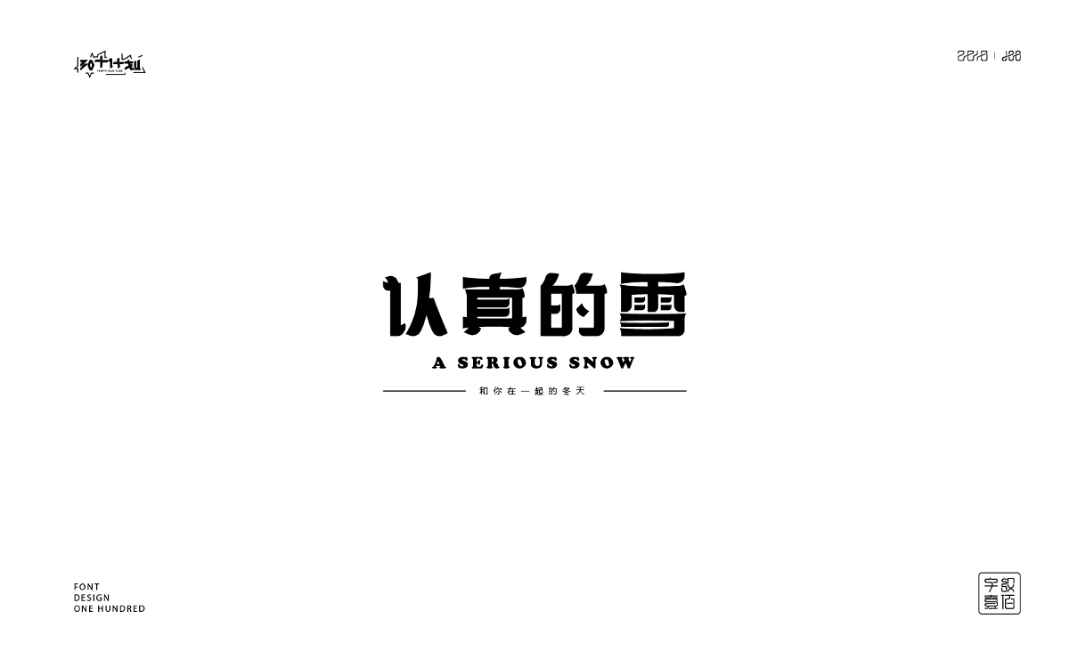 字體設(shè)計(jì)100