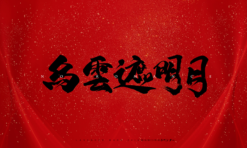 新笑傲江湖插曲-无情天