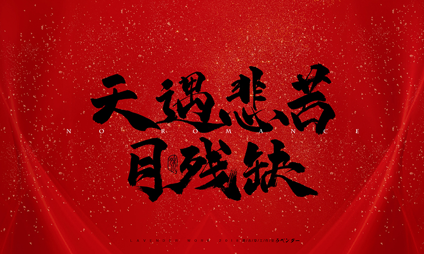 新笑傲江湖插曲-无情天