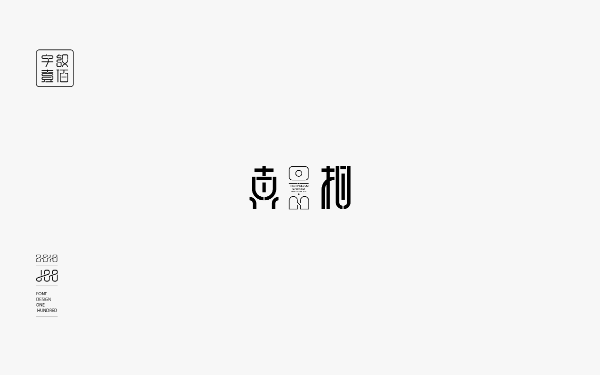 字体设计100-1